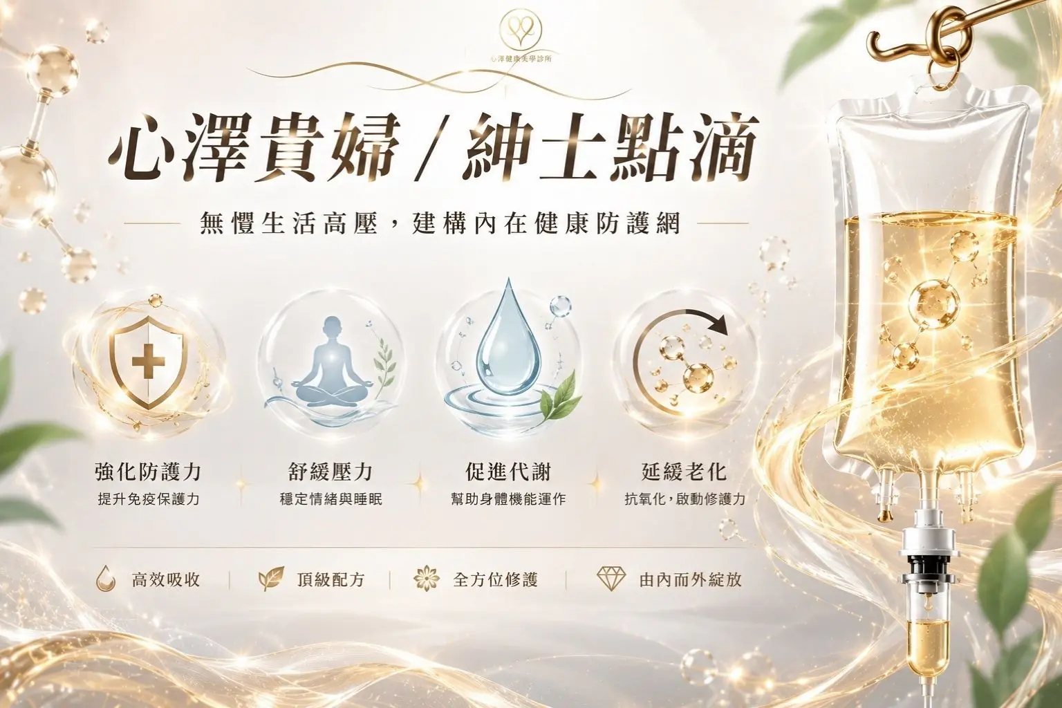 【心澤貴婦/紳士點滴】無懼生活高壓，建構內在健康防護網