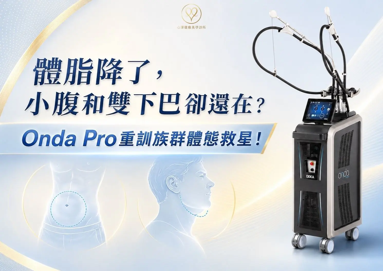 體脂降了,小腹和雙下巴卻還在?Onda Pro重訓族群體態救星!