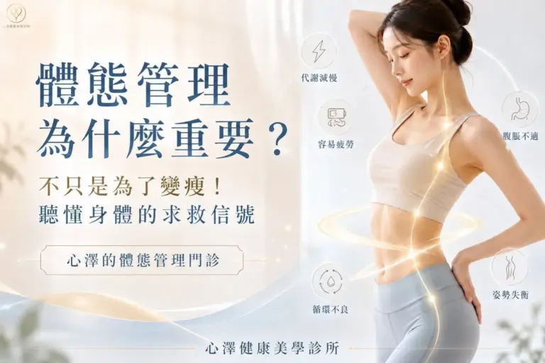 體態管理為什麼重要？不只是為了變瘦！聽懂身體的求救信號