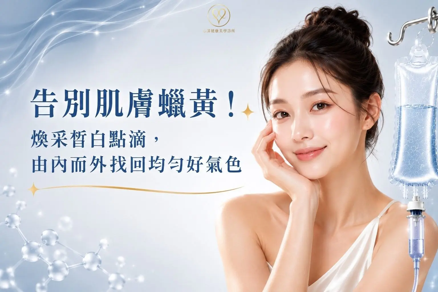 告別肌膚蠟黃！煥采皙白點滴，由內而外找回均勻好氣色