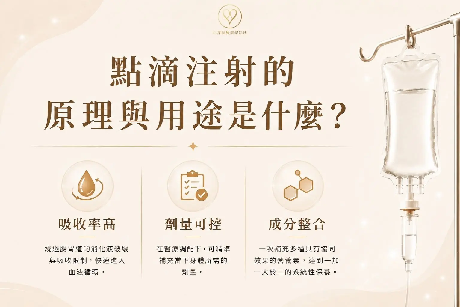 點滴注射的原理與用途是什麼？