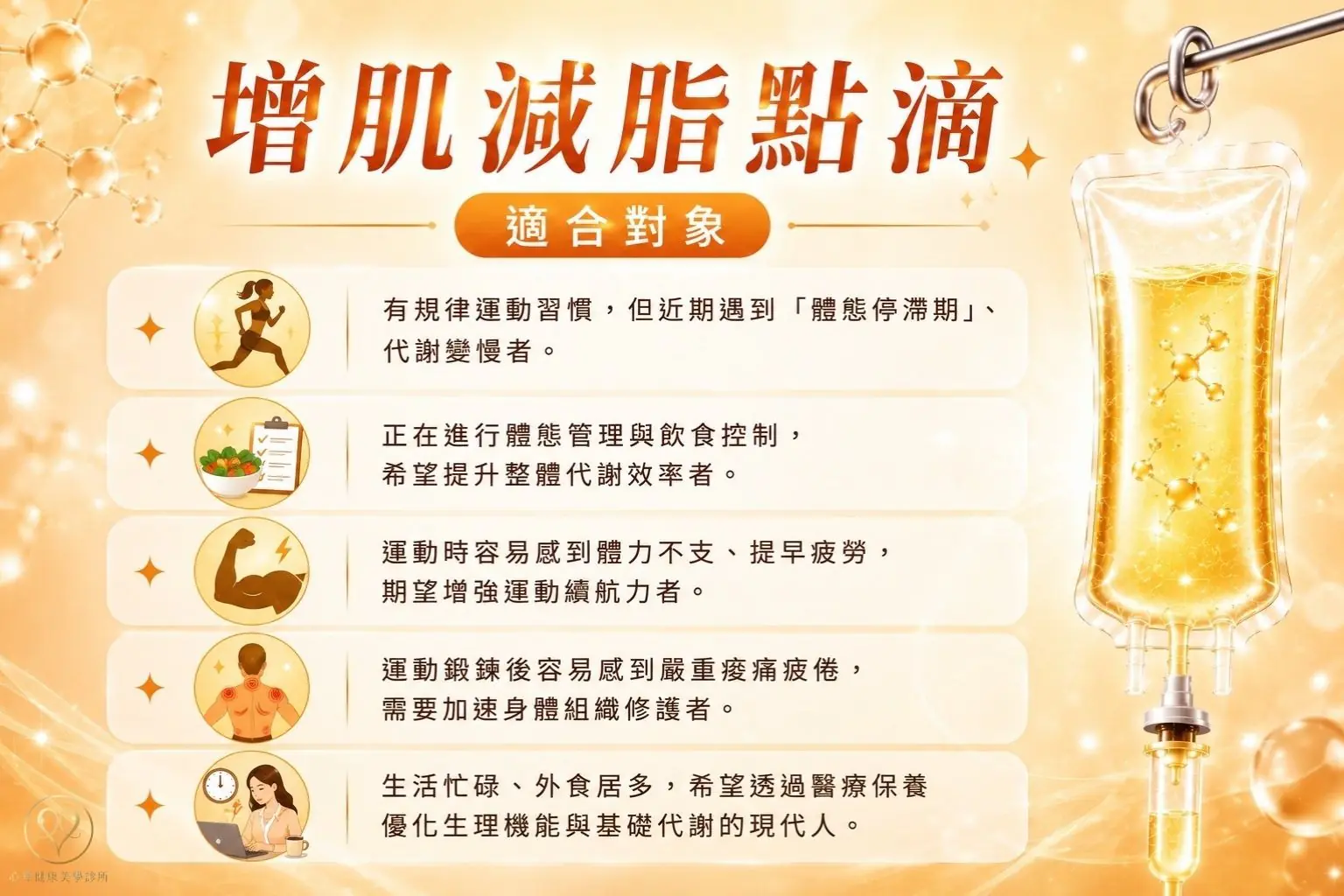 適合對象：誰適合施打增肌減脂點滴？