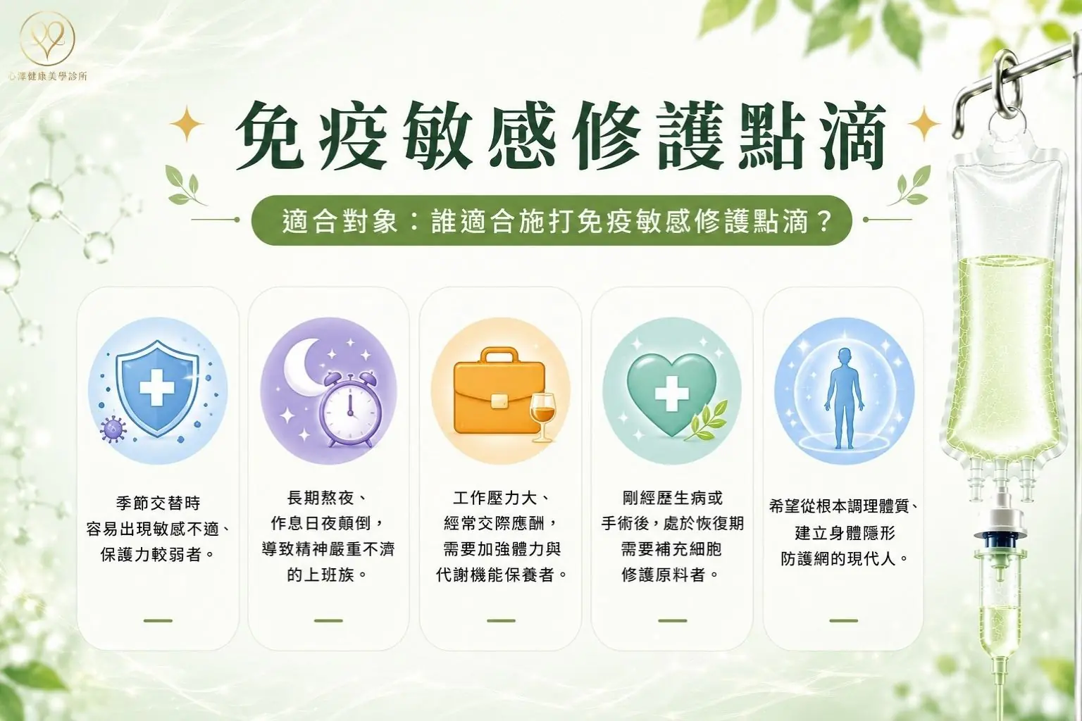 適合對象：誰適合施打免疫敏感修護點滴？