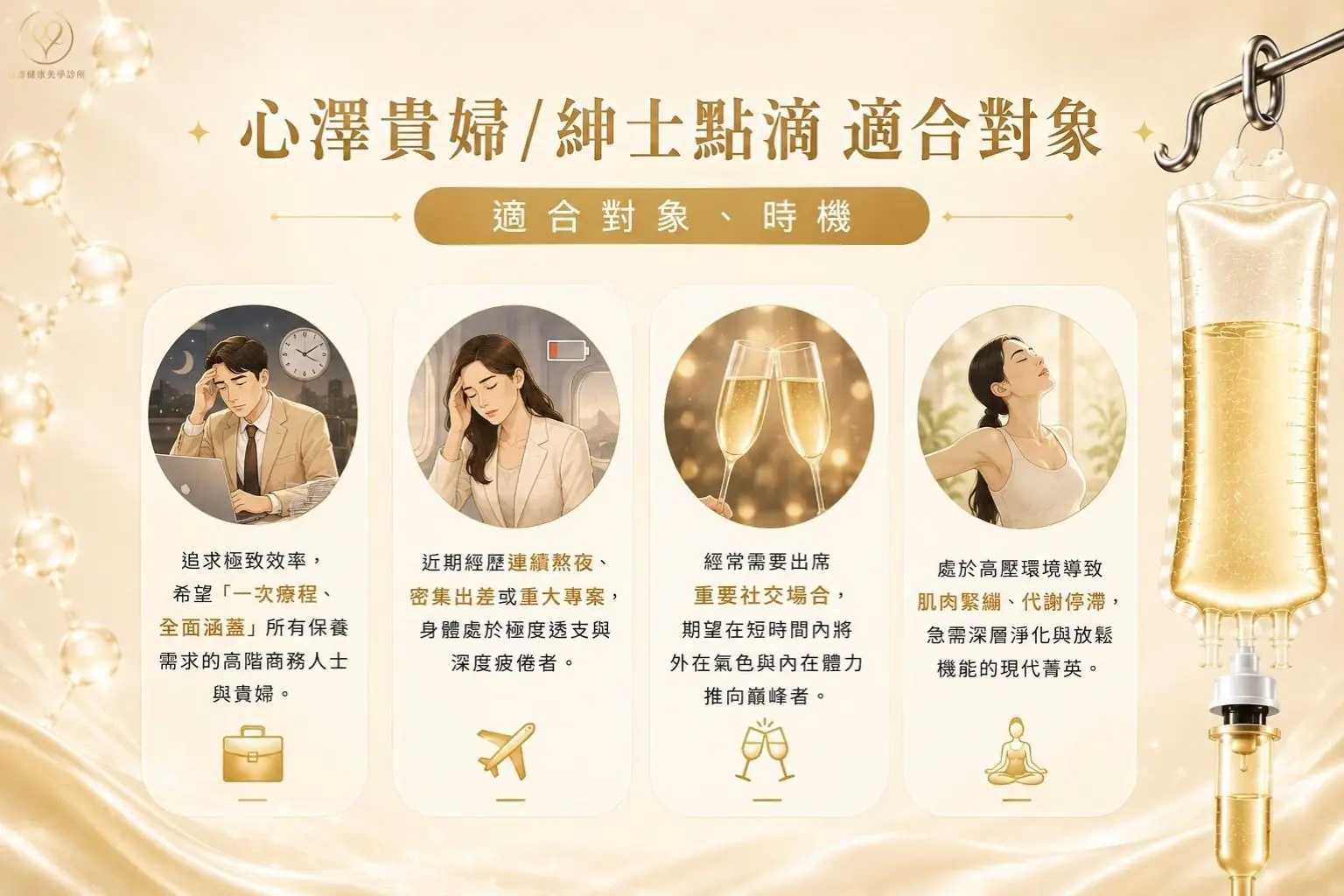 心澤貴婦/紳士點滴 適合對象