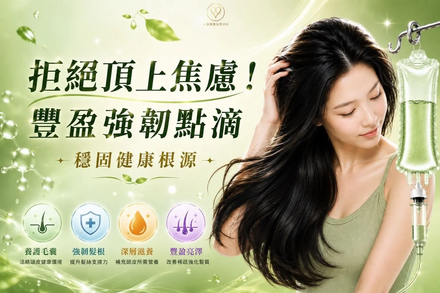 【豐盈強韌點滴】拒絕頂上焦慮！豐盈強韌點滴穩固健康根源