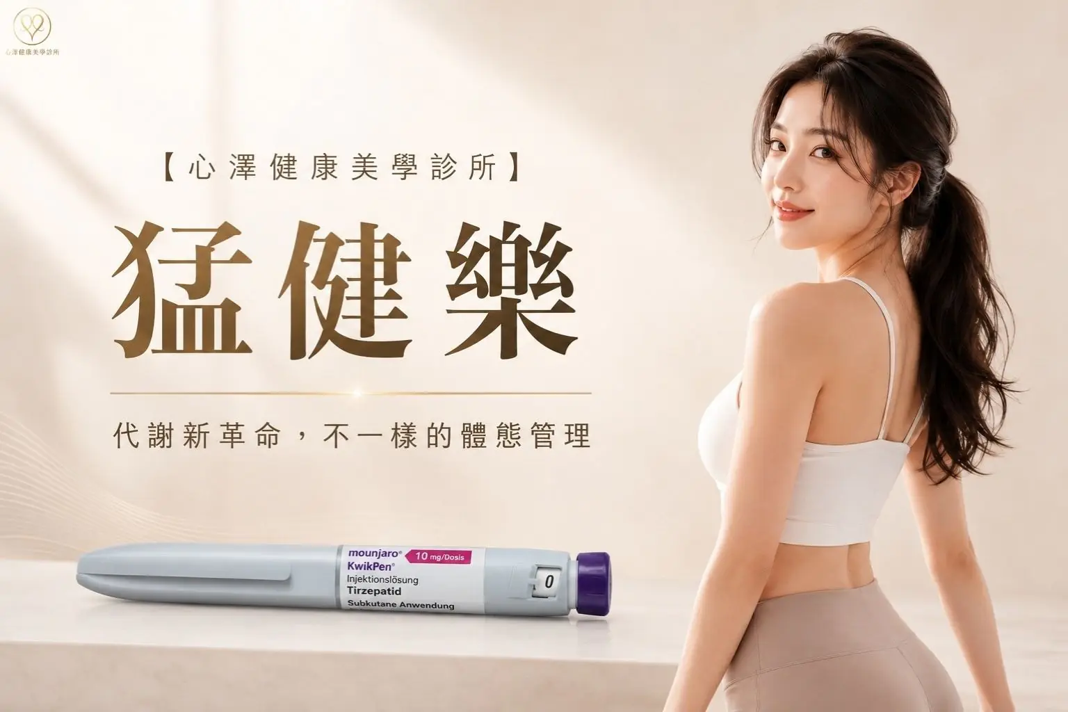 【心澤健康美學診所】猛健樂 代謝新革命，不一樣的體態管理