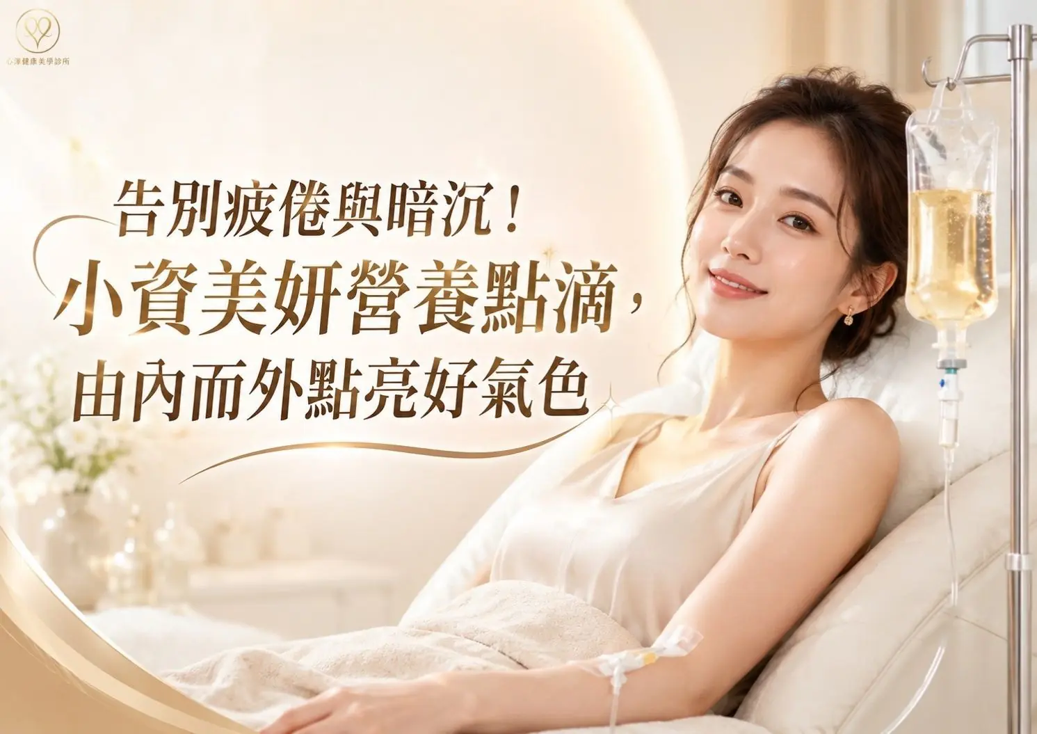 告別疲倦與暗沉!小資美妍營養點滴,由內而外點亮好氣色