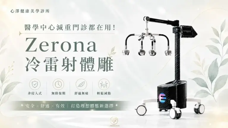 醫學中心減重門診都在用！Zerona 冷雷射光雕