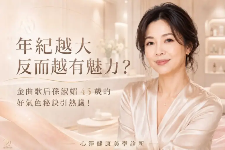 年紀越大反而越有魅力？金曲歌后孫淑媚 45 歲的好氣色秘訣引熱議！
