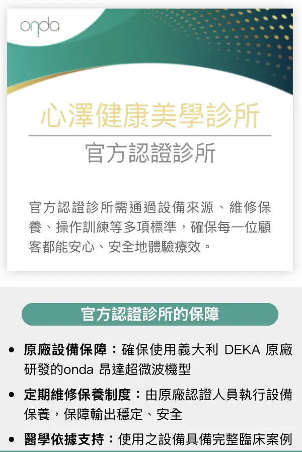 心澤健康美學診所為具備原廠授權的「Onda Pro 認證診所」