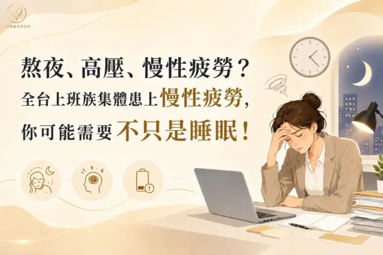 熬夜、高壓、慢性疲勞？全台上班族集體患上慢性疲勞，您可能需要不只是睡眠！