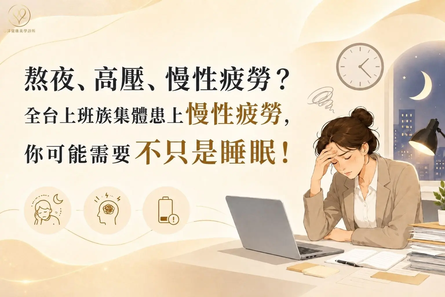 熬夜、高壓、慢性疲勞？全台上班族集體患上慢性疲勞，您可能需要不只是睡眠！