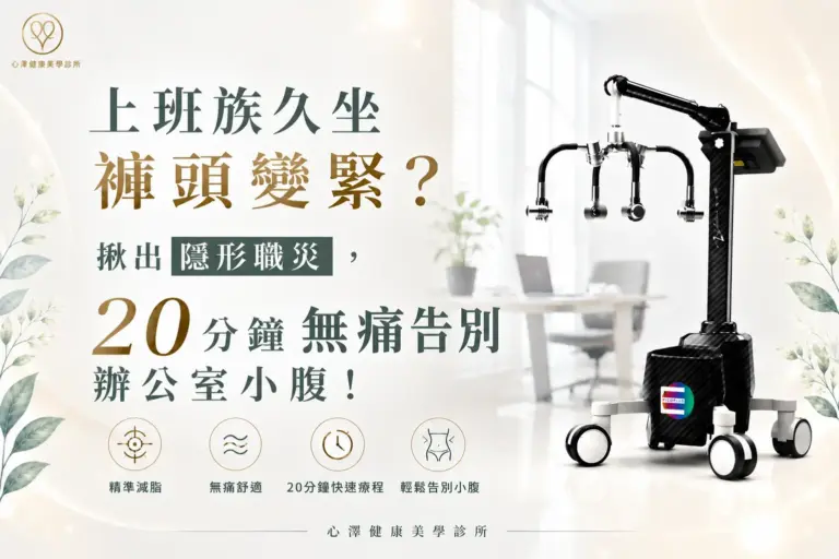 上班族久坐褲頭變緊？揪出隱形職災，ZERONA20分鐘無痛告別辦公室小腹！