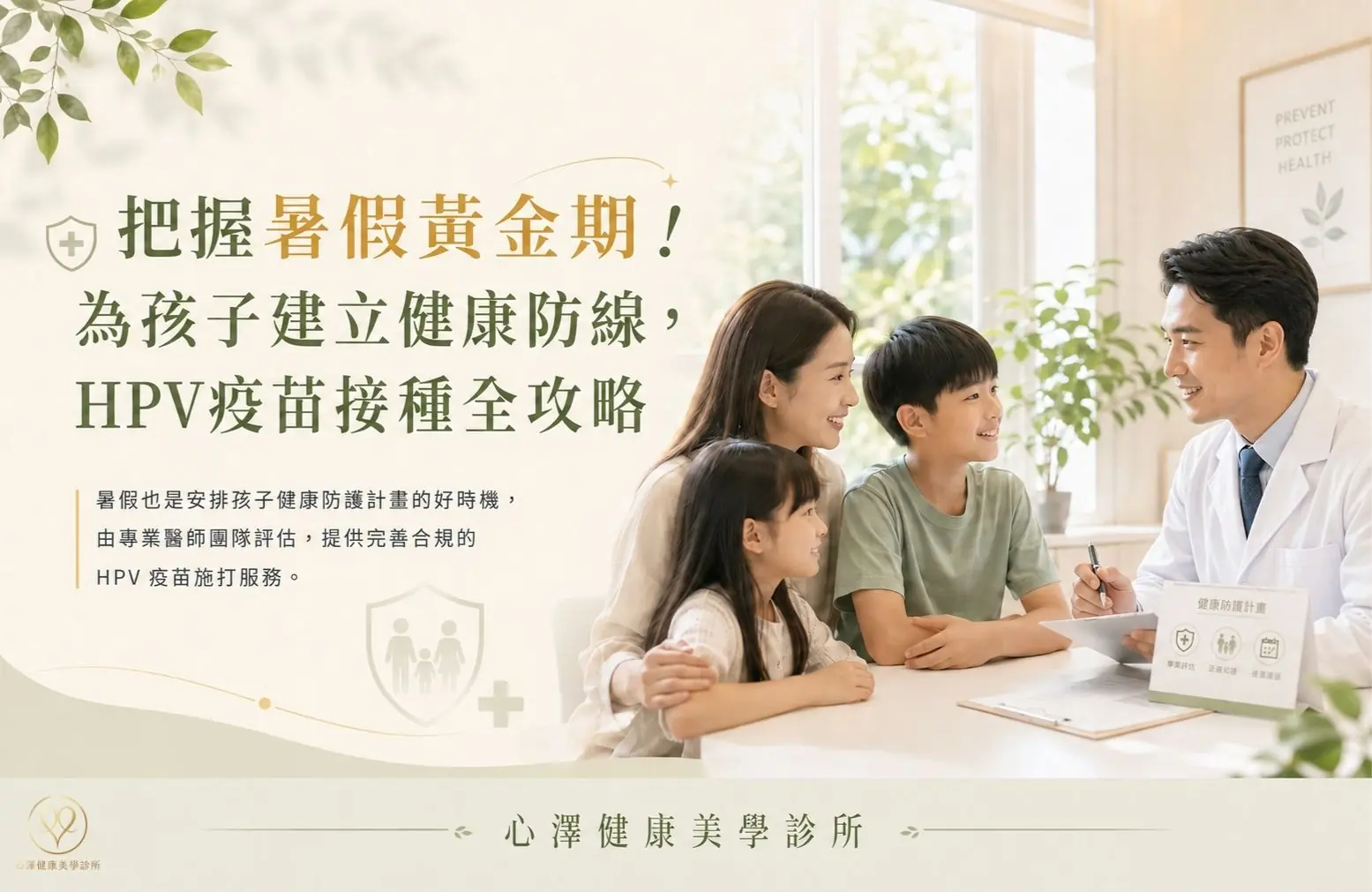 把握暑假黃金期！為孩子建立健康防線，HPV疫苗接種全攻略