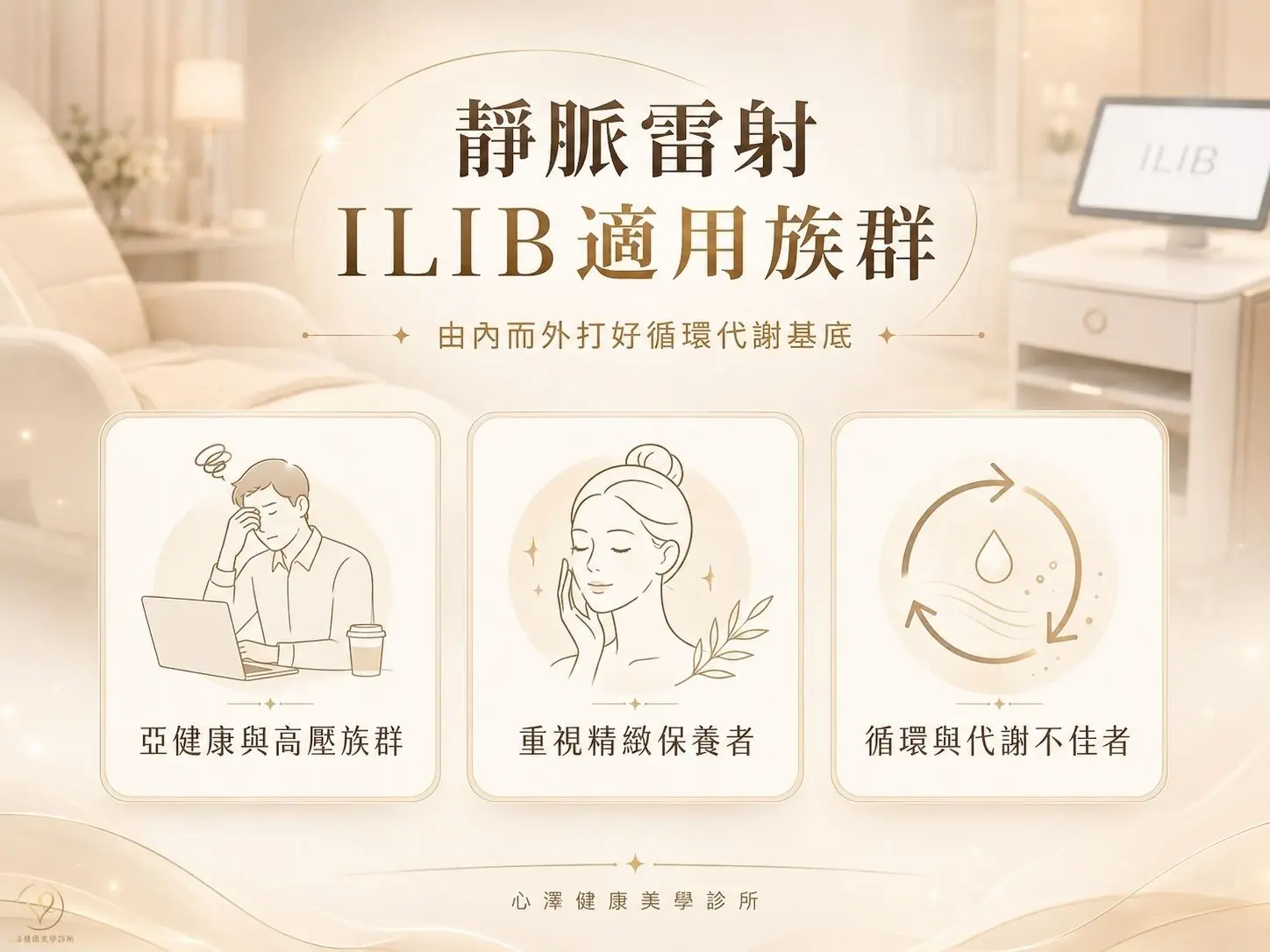 聽懂身體的需求:靜脈雷射 ILIB適合哪些族群?