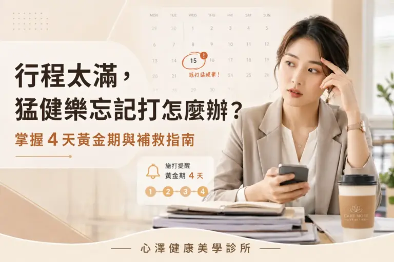行程太滿，猛健樂忘記打怎麼辦？掌握 4 天黃金期與補救指南