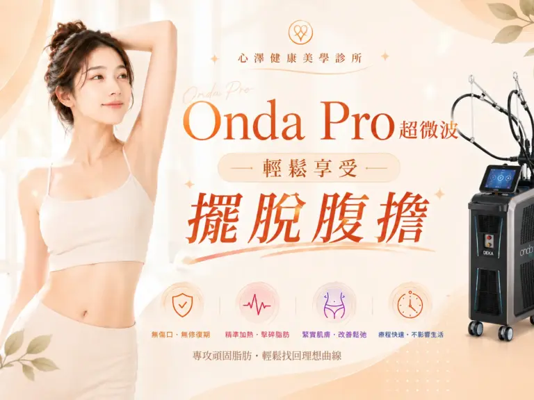 Onda Pro超微波｜輕鬆享受 擺脫腹擔