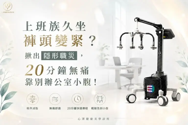 上班族久坐褲頭變緊？揪出隱形職災，20分鐘無痛靠別辦公室小腹！