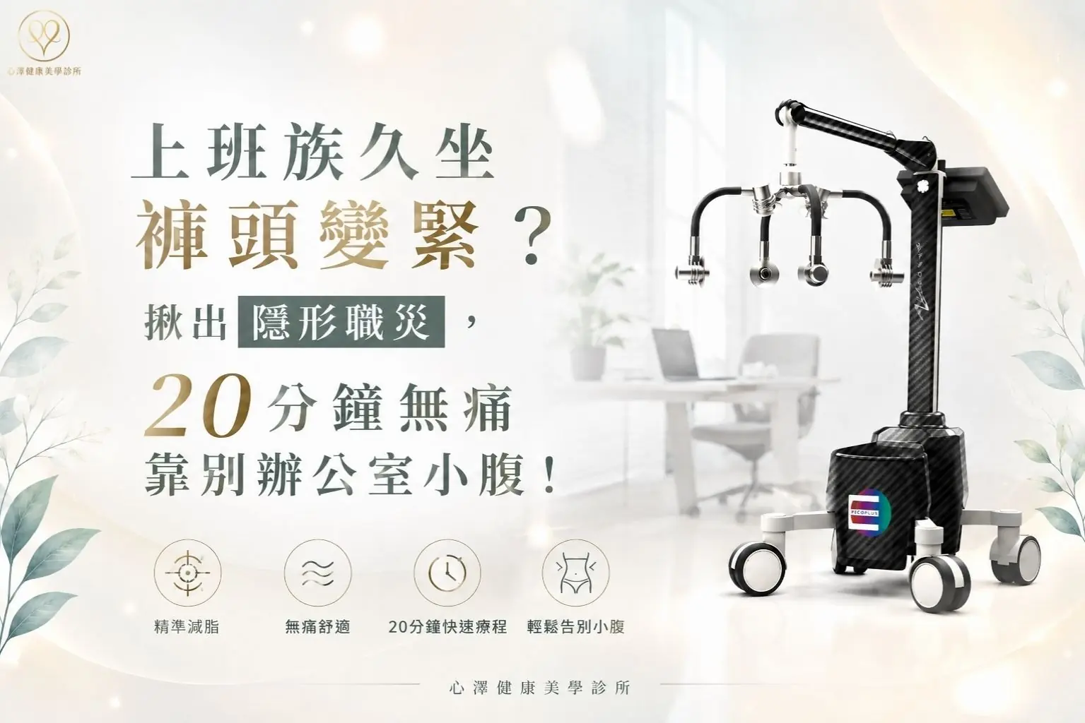 上班族久坐褲頭變緊？揪出隱形職災，20分鐘無痛靠別辦公室小腹！