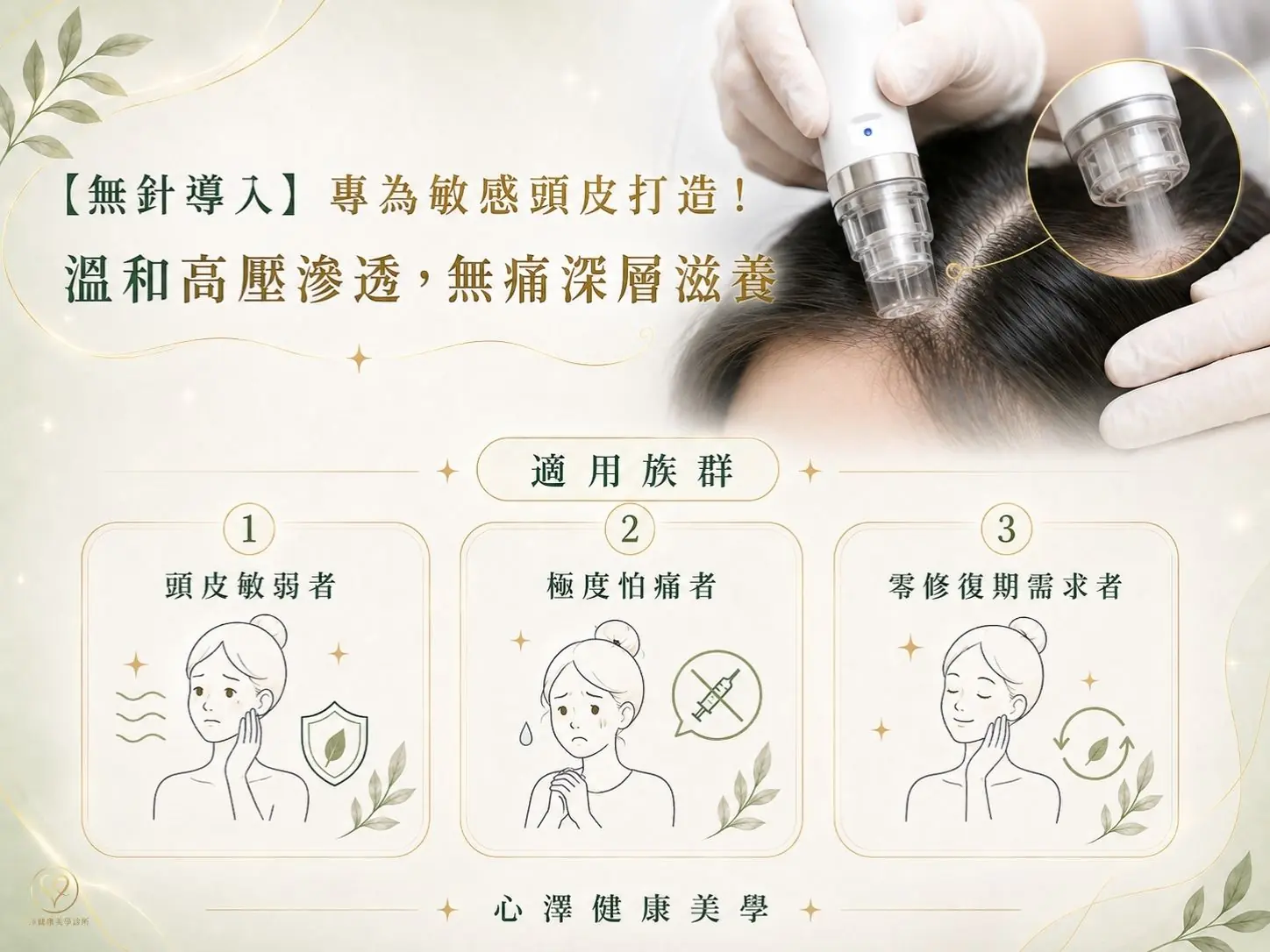 【無針導入】專為敏感頭皮打造！溫和高壓滲透，無痛深層滋養