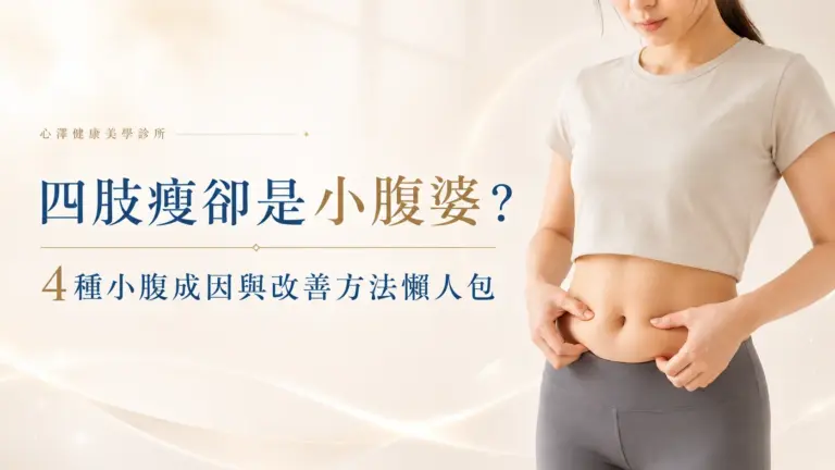 四肢瘦卻是小腹婆？4種小腹成因與改善方法懶人包