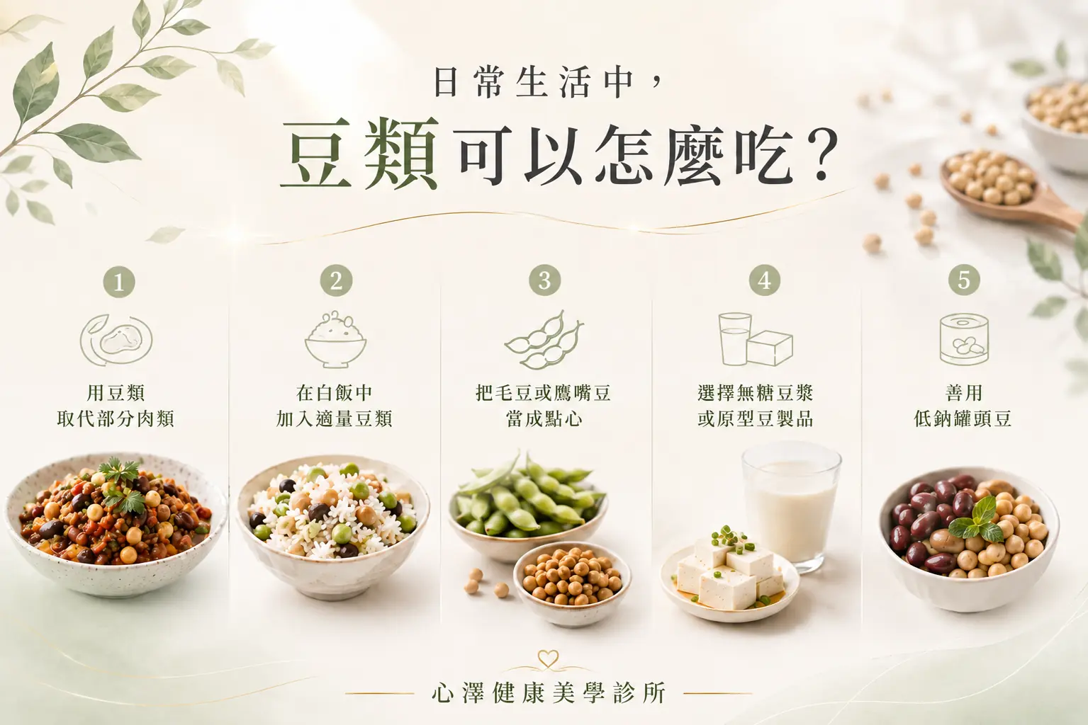 日常生活中,豆類可以怎麼吃?