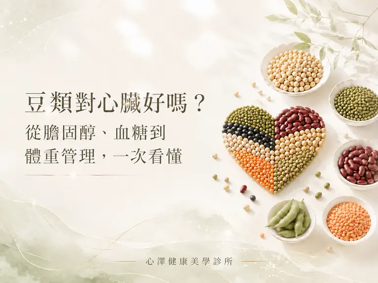 豆類對心臟好嗎？從膽固醇、血糖到體重管理，一次看懂