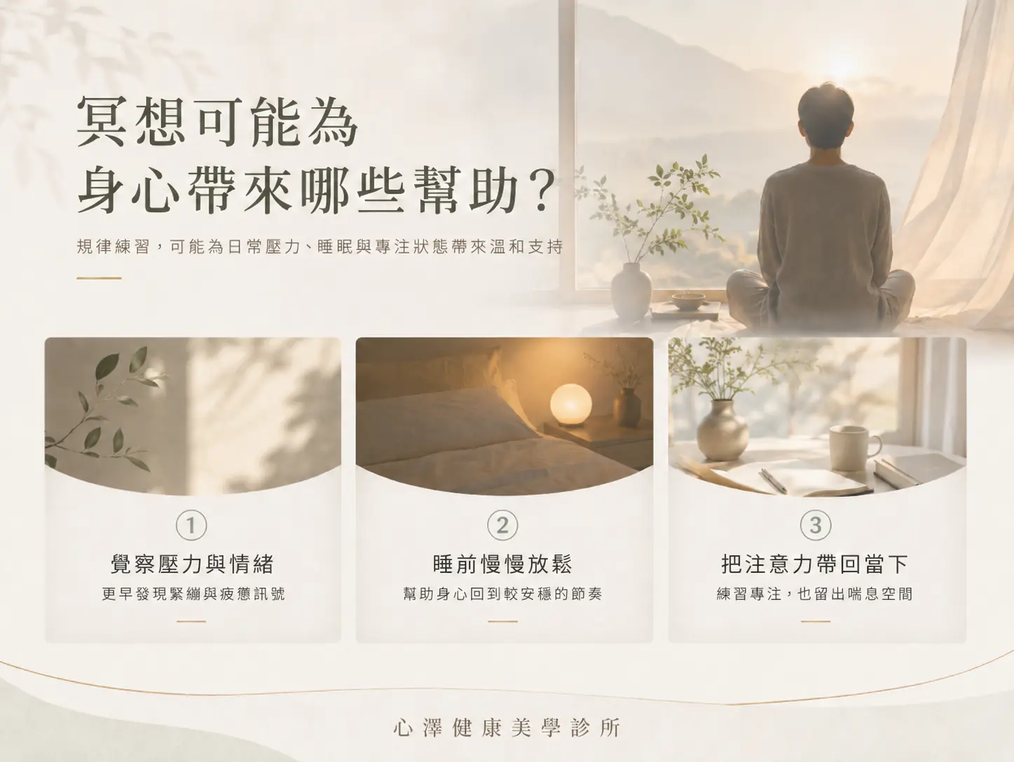 規律的冥想練習,可能對部分人的壓力反應、焦慮情緒、睡眠品質與專注狀態帶來溫和幫助。