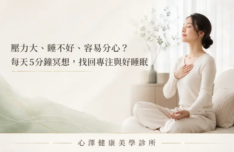 壓力大、睡不好、容易分心？每天5分鐘冥想，找回專注與好睡眠 