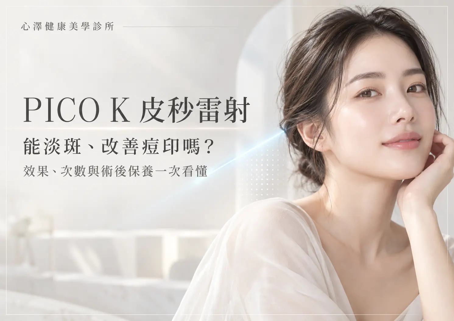 PICO K 皮秒雷射能淡斑、改善痘印嗎？效果、次數與術後保養一次看懂