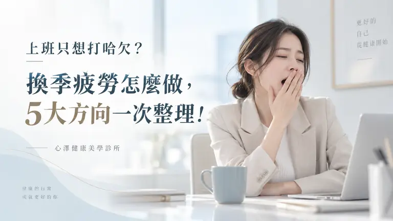 上班只想打哈欠？換季疲勞怎麼做，5大方向一次整理！