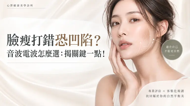 臉瘦打錯恐凹陷？音波電波怎麼選：揭關鍵一點！