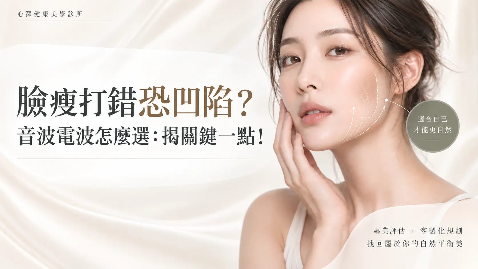 臉瘦打錯恐凹陷?音波電波怎麼選:揭關鍵一點!