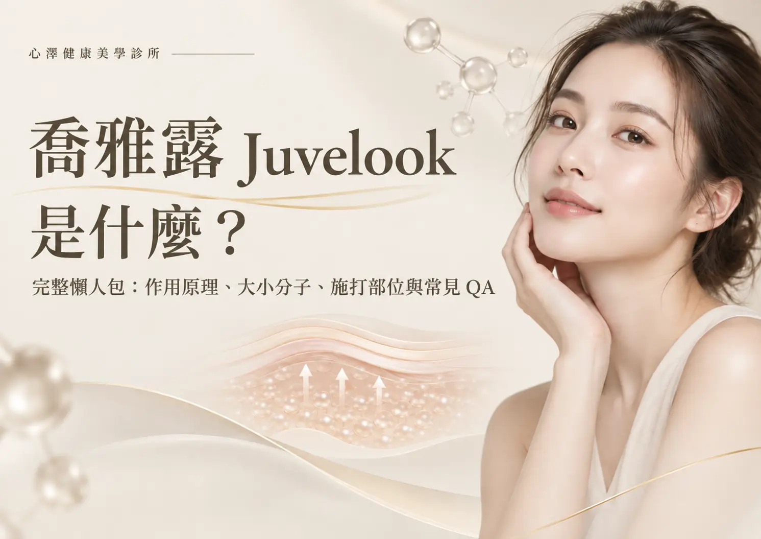 喬雅露Juvelook是什麼?完整懶人包:作用原理、大小分子、施打部位與常見QA