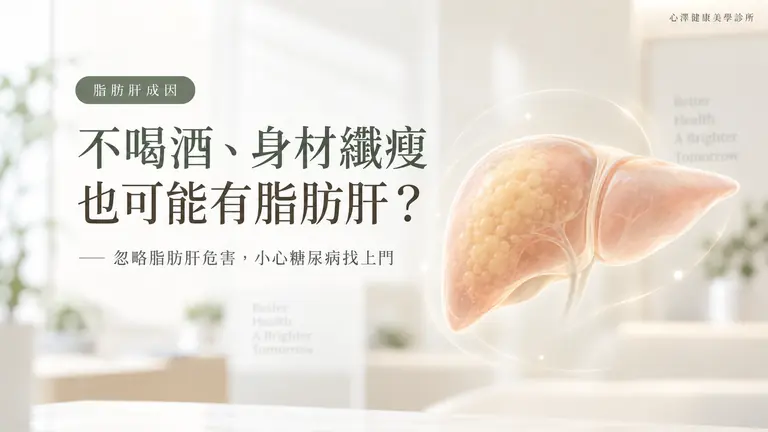 不喝酒、身材纖瘦也中標？脂肪肝成因：忽略這項「脂肪肝危害」，小心糖尿病找上門！