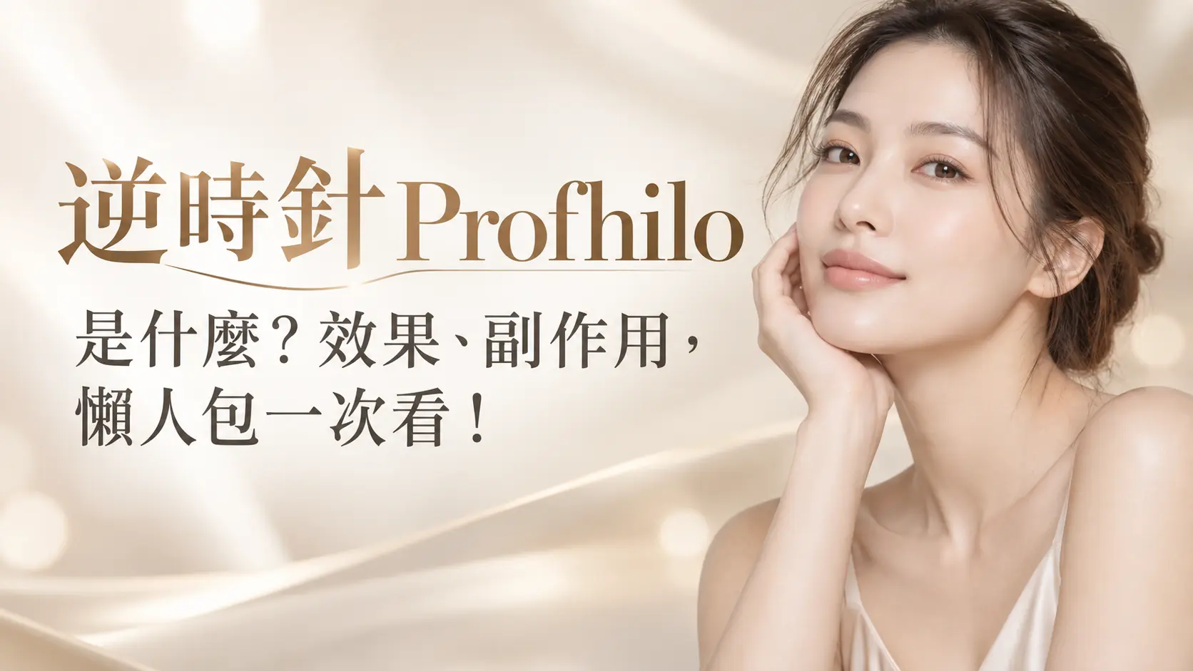 逆時針 Profhilo 是什麼？效果、副作用，懶人包一次看！