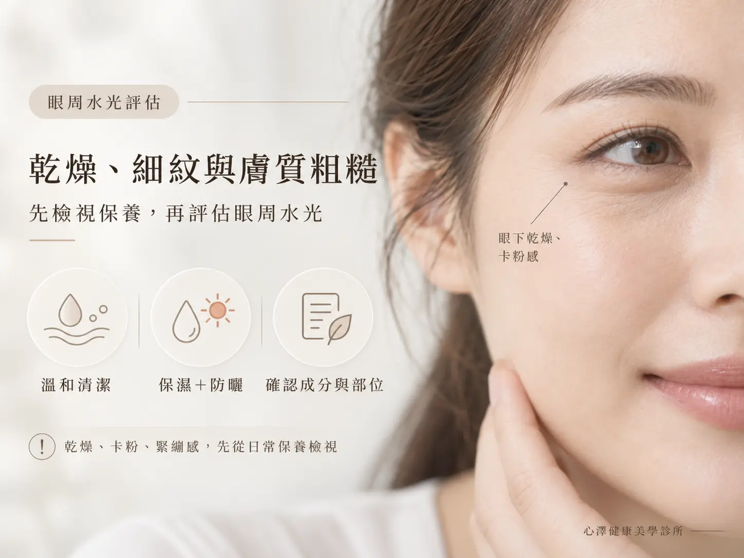 乾燥、細紋與膚質粗糙：先檢視保養，再評估眼周水光