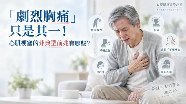 「劇烈胸痛」只是其一！心肌梗塞的非典型前兆有哪些？