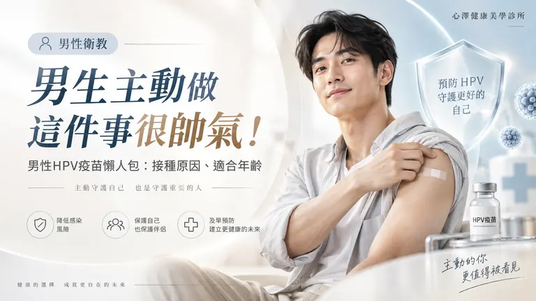 男生主動做這件事很帥氣！男性HPV疫苗懶人包：接種原因、適合年齡