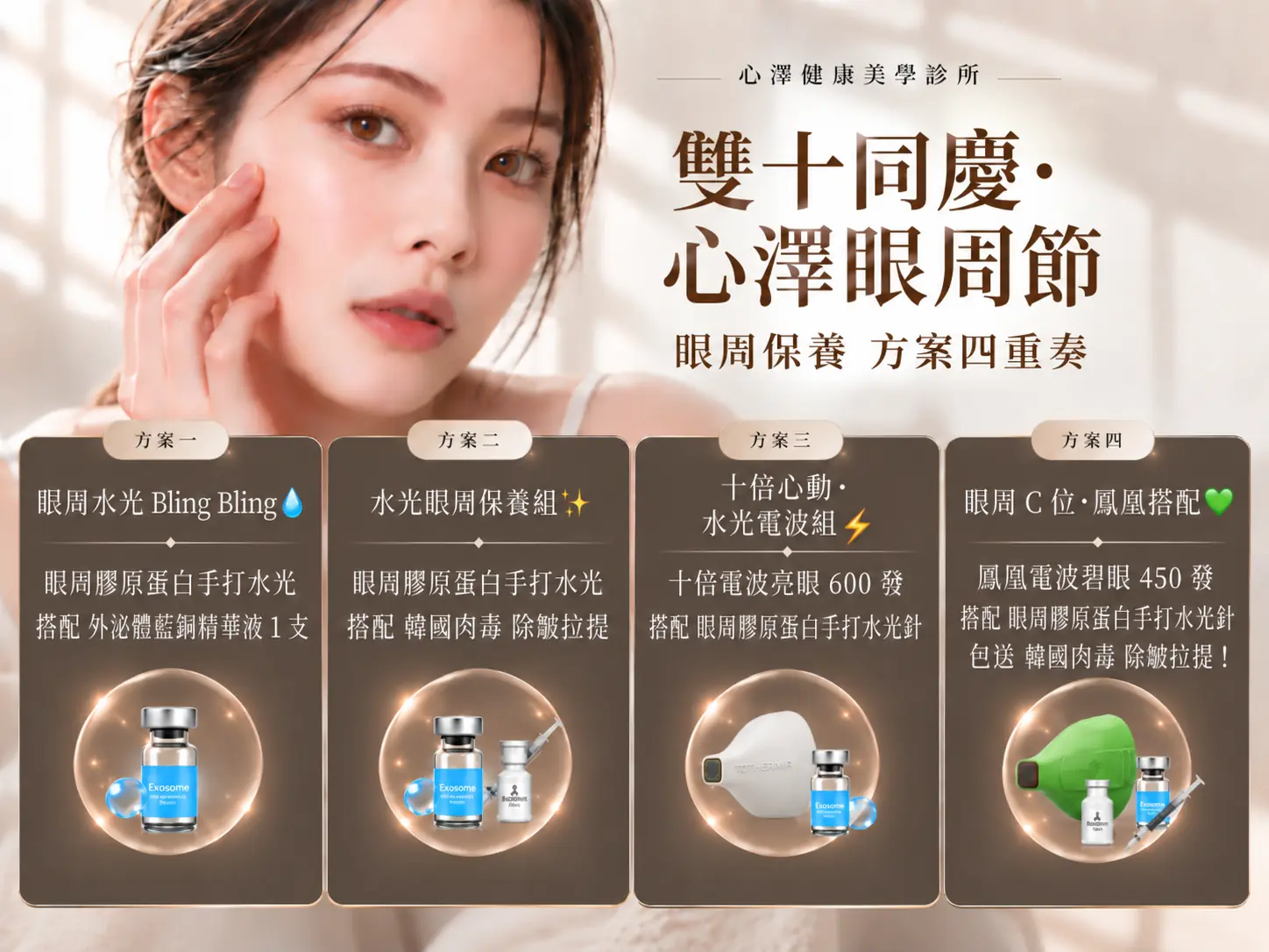 心澤健康美學診所｜四種眼周療程・個人化醫美規劃